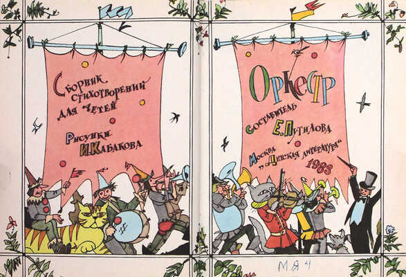 [Кабаков Илья, художник]. Оркестр. Сборник стихотворений для детей / Сост. Е. Путилова; рис. И. Кабакова. М.: Детская литература, 1983.